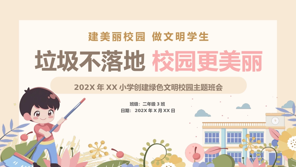 垃圾不落地,校园更美丽——主题班会课件_第1页