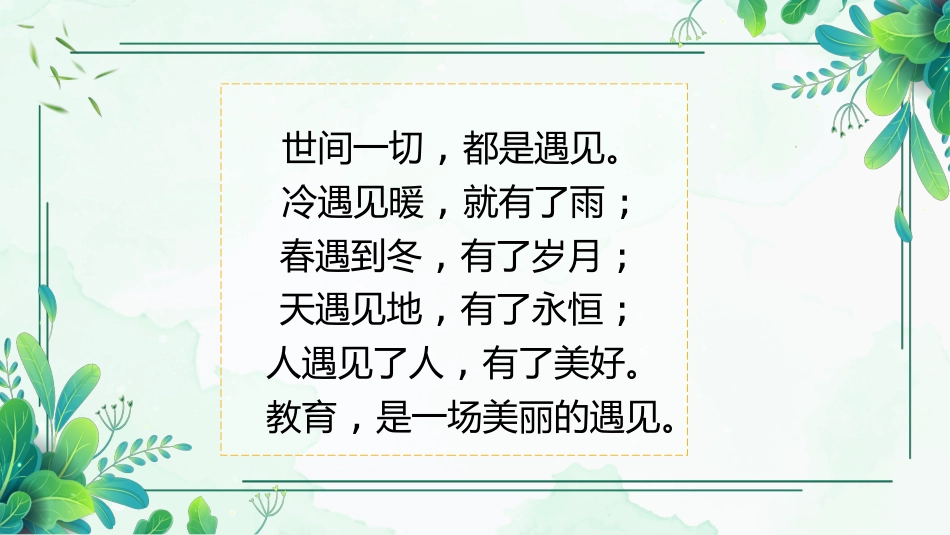 班主任工作经验交流-《教育是一场美丽的遇见》_第1页