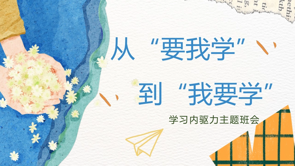 【通用】【学习内驱力】主题班会:从要我学到我要学_第1页