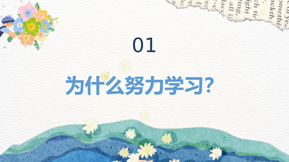 【通用】【学习内驱力】主题班会:从要我学到我要学_第3页