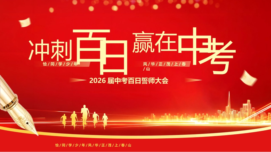 【初三】中考百日誓师主题班会:冲刺百日,赢在中考_第1页