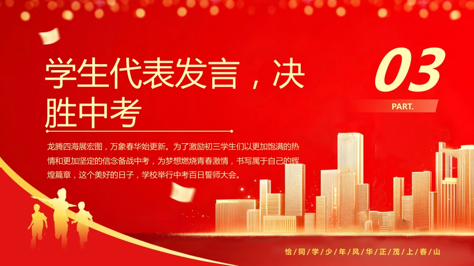 【初三】中考百日誓师主题班会:冲刺百日,赢在中考_第10页