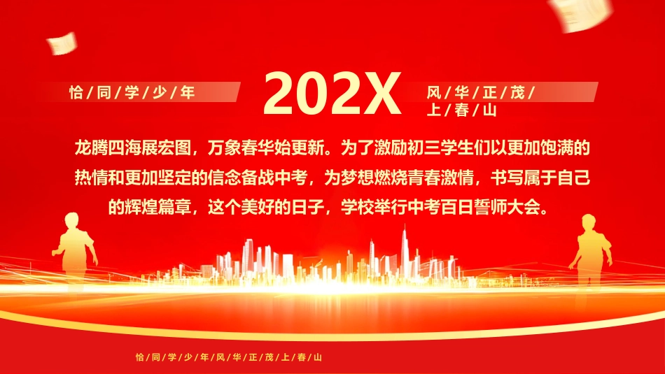 【初三】中考百日誓师主题班会:冲刺百日,赢在中考_第2页