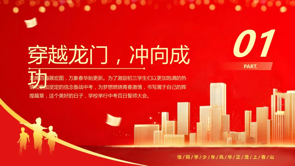 【初三】中考百日誓师主题班会:冲刺百日,赢在中考_第4页