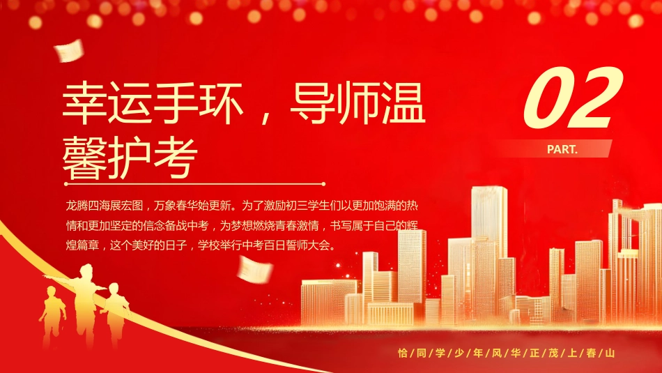 【初三】中考百日誓师主题班会:冲刺百日,赢在中考_第7页