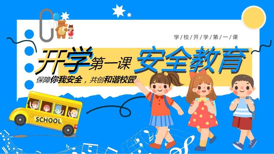 【通用】春季学期安全教育班会:开学第一课安全教育——保障你我安全_第1页