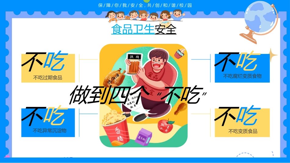 【通用】春季学期安全教育班会:开学第一课安全教育——保障你我安全_第10页