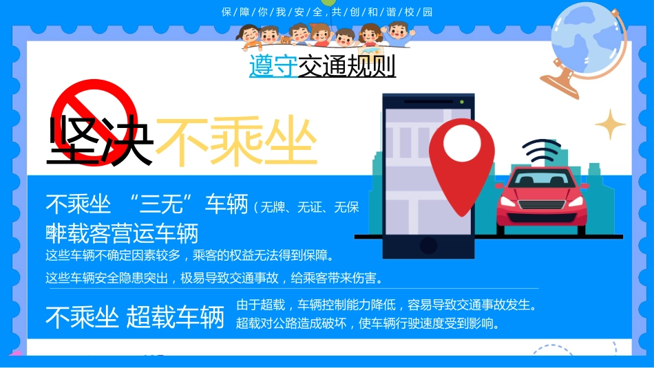 【通用】春季学期安全教育班会:开学第一课安全教育——保障你我安全_第5页