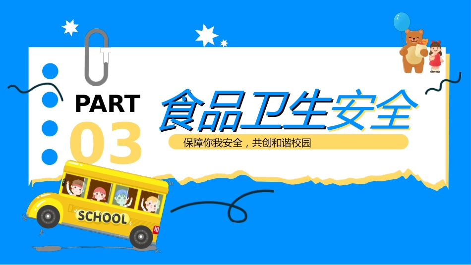 【通用】春季学期安全教育班会:开学第一课安全教育——保障你我安全_第9页