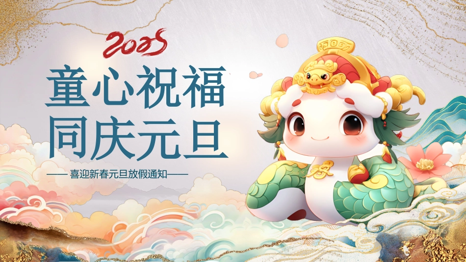 童心祝福,同庆元旦_第1页