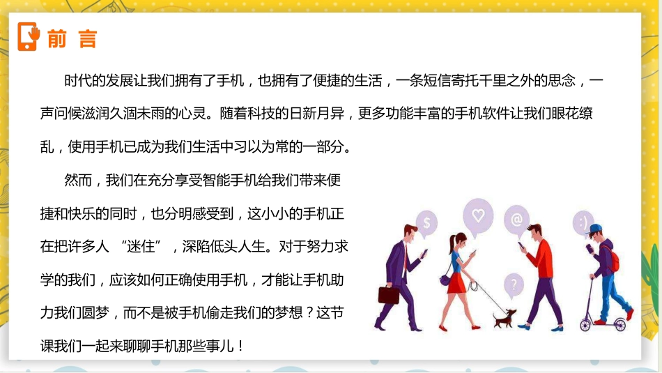 【通用】手机管理主题班会:《当机立断掌控人生》_第2页