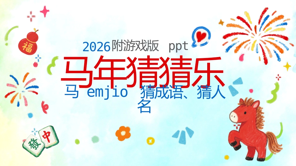 【通用】马年定制版猜猜乐游戏主题班会_第1页