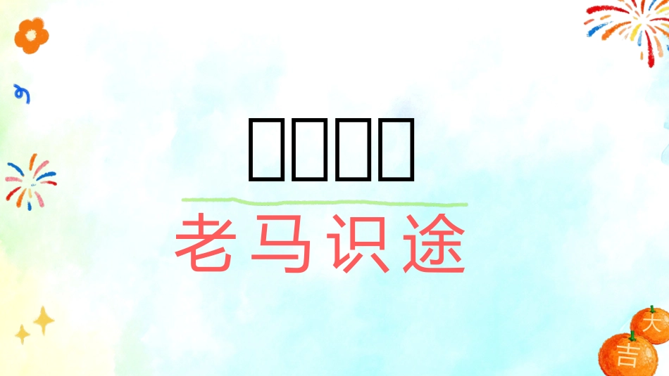 【通用】马年定制版猜猜乐游戏主题班会_第10页