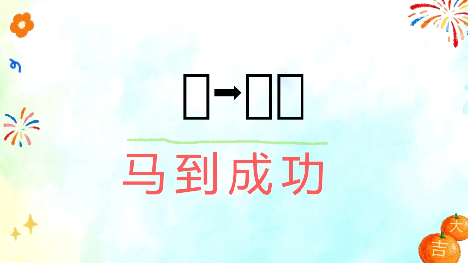 【通用】马年定制版猜猜乐游戏主题班会_第2页