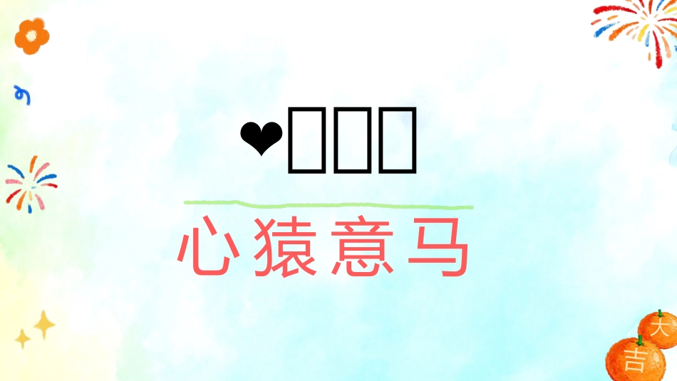 【通用】马年定制版猜猜乐游戏主题班会_第5页