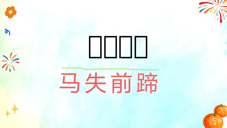 【通用】马年定制版猜猜乐游戏主题班会_第6页