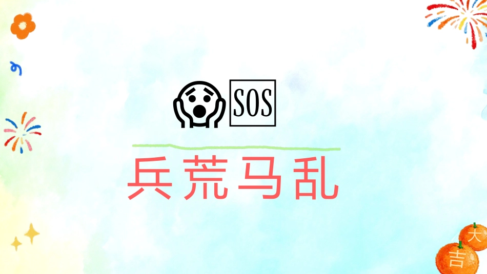 【通用】马年定制版猜猜乐游戏主题班会_第7页