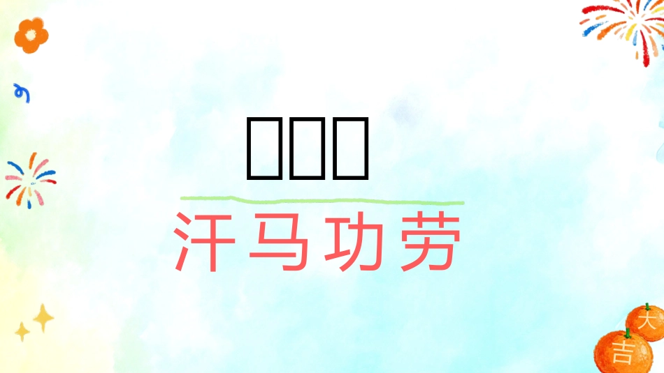【通用】马年定制版猜猜乐游戏主题班会_第9页