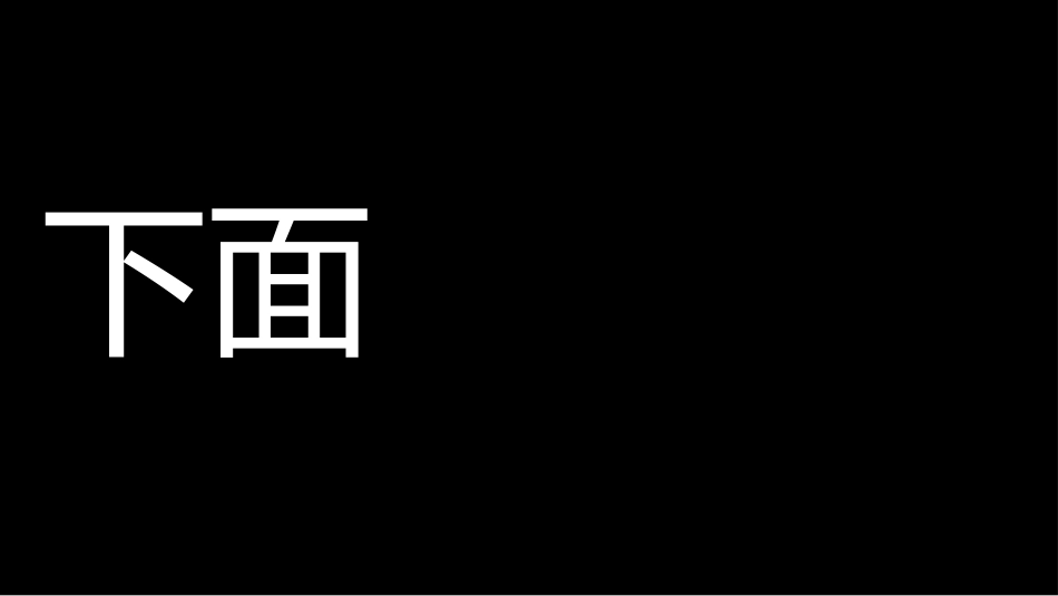 期中颁奖典礼1_第4页