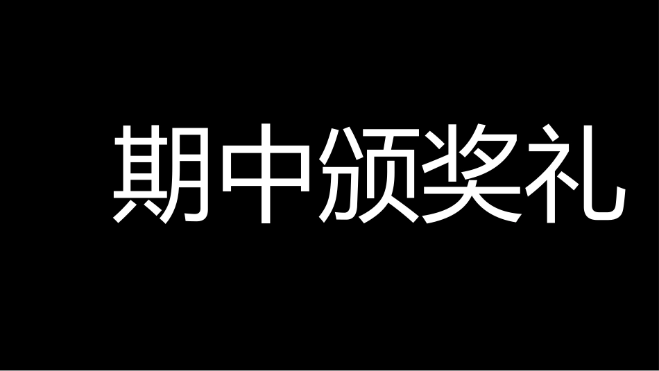 期中颁奖典礼1_第6页