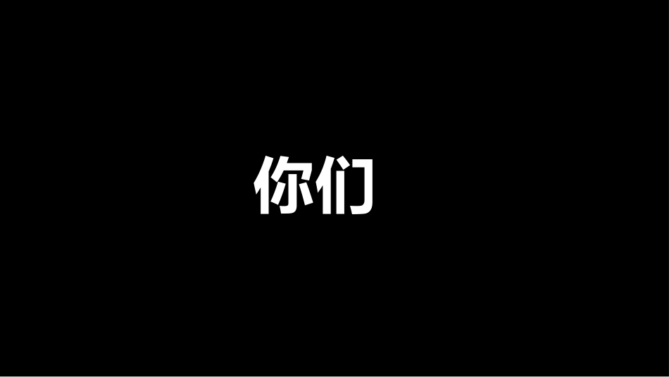 期中考前动员快闪ppt (2)_第8页