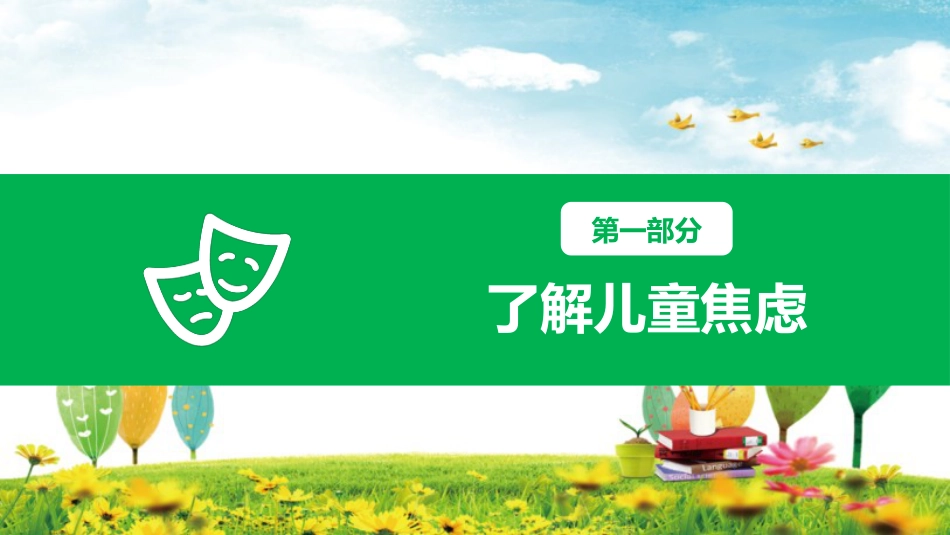 【通用】【心理健康】主题班会: 焦虑《不惧焦虑向阳而生》_第7页