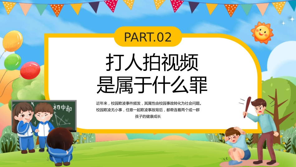 【通用】春季学期安全教育班会:预防校园欺凌安全教育——拒绝霸凌_第5页