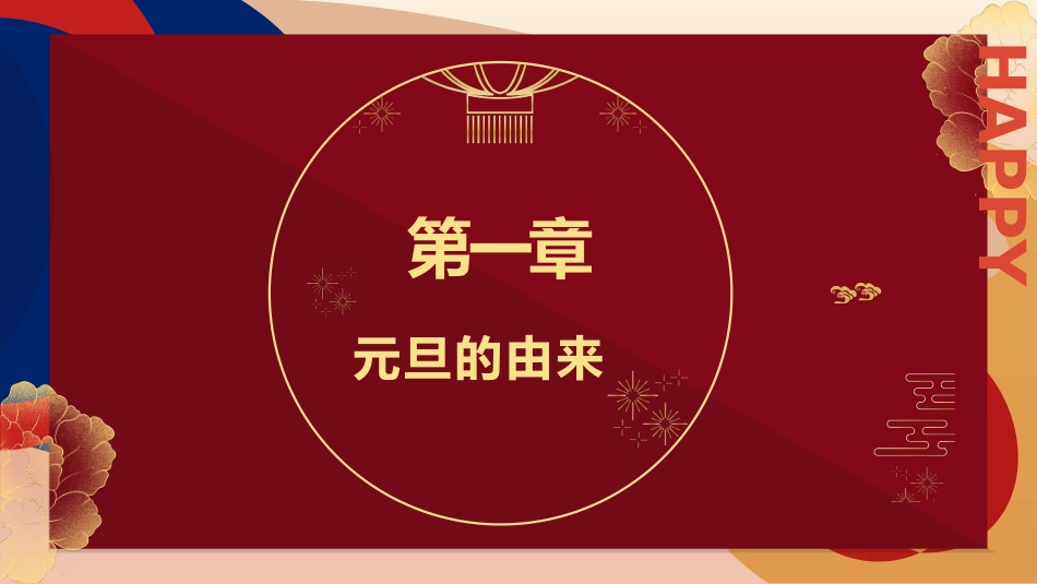 新征程心里想元旦主题班会ppt_第3页