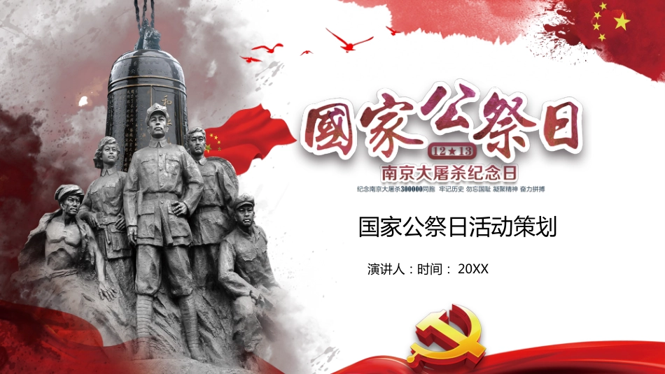 国家公祭日主题班会_第1页