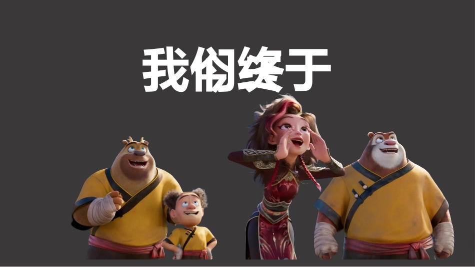 【通用】开学第一课快闪:年年有熊_第10页