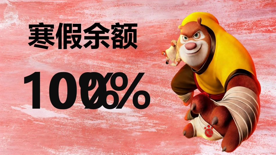 【通用】开学第一课快闪:年年有熊_第4页