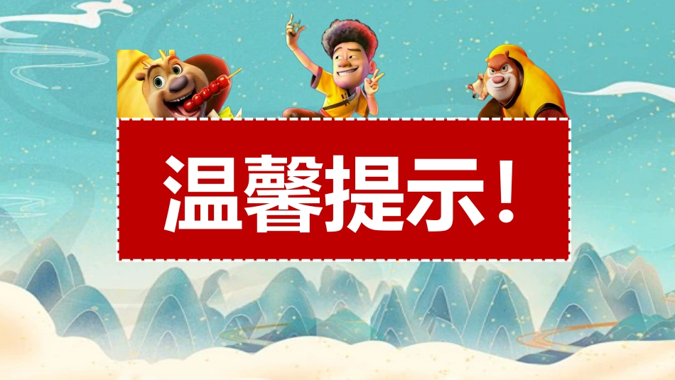 【通用】开学第一课快闪:年年有熊_第6页