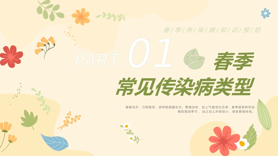 【通用】春季传染病健康安全教育主题班会:预防传染病,健康我先行_第3页