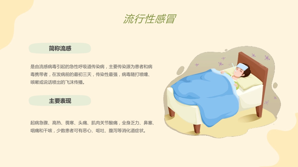 【通用】春季传染病健康安全教育主题班会:预防传染病,健康我先行_第4页