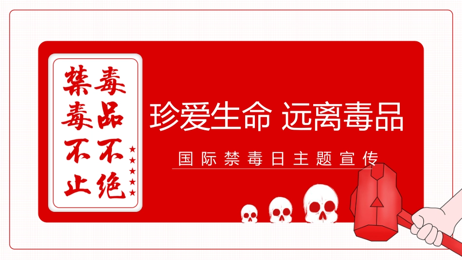 【通用】国际禁毒日主题班会《珍爱生命远离毒品》_第1页