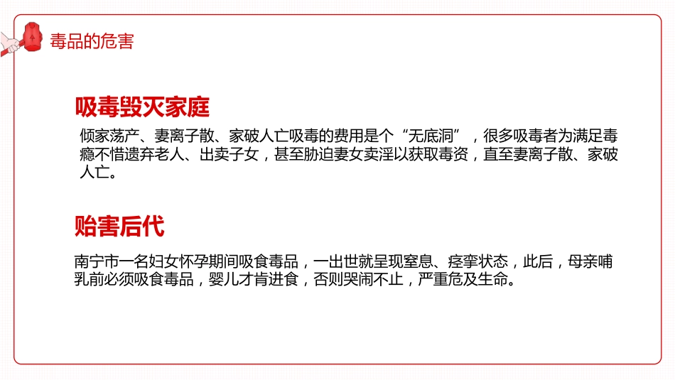 【通用】国际禁毒日主题班会《珍爱生命远离毒品》_第10页