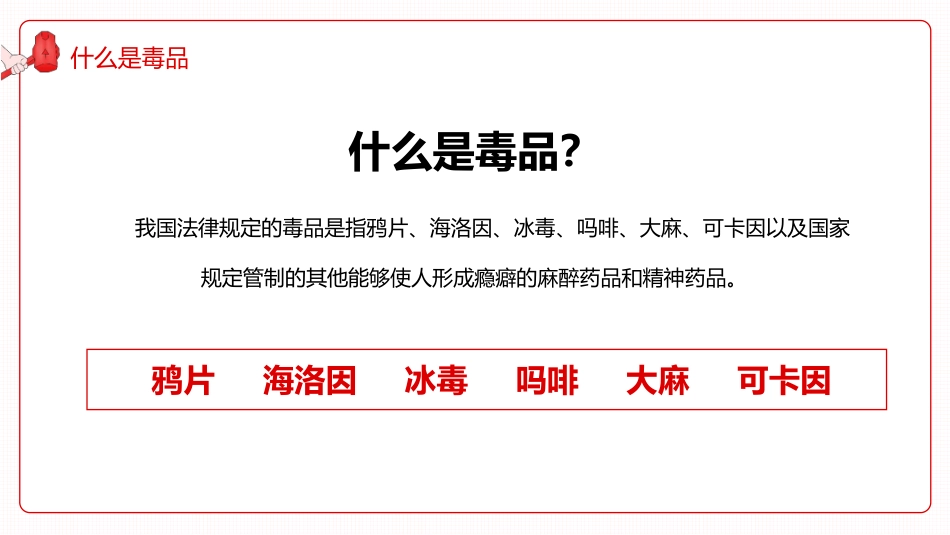 【通用】国际禁毒日主题班会《珍爱生命远离毒品》_第5页