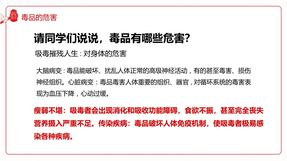【通用】国际禁毒日主题班会《珍爱生命远离毒品》_第8页