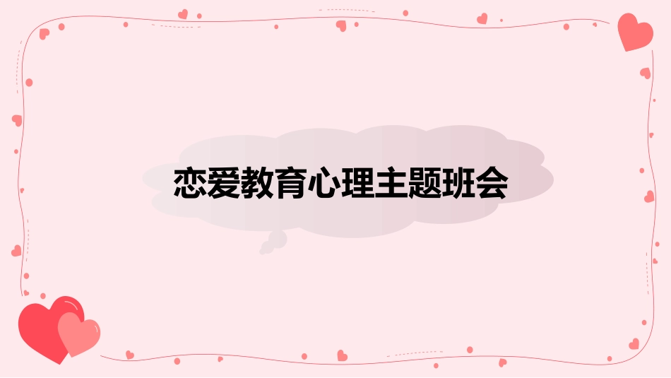 恋爱教育心理主题班会_第1页