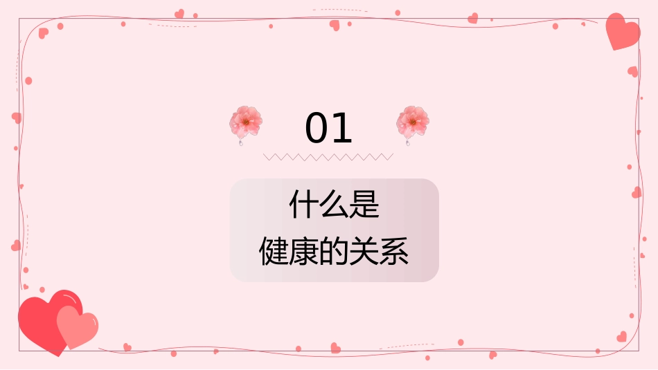 恋爱教育心理主题班会_第5页