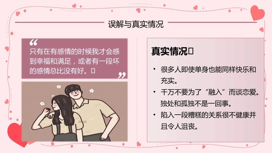恋爱教育心理主题班会_第8页