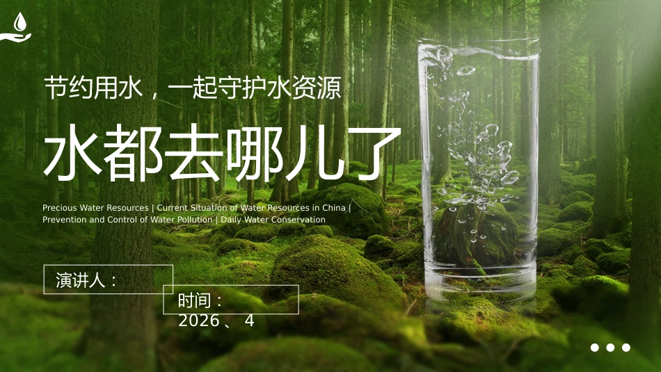 【通用】【世界水日】主题班会:水都去哪儿了_第1页