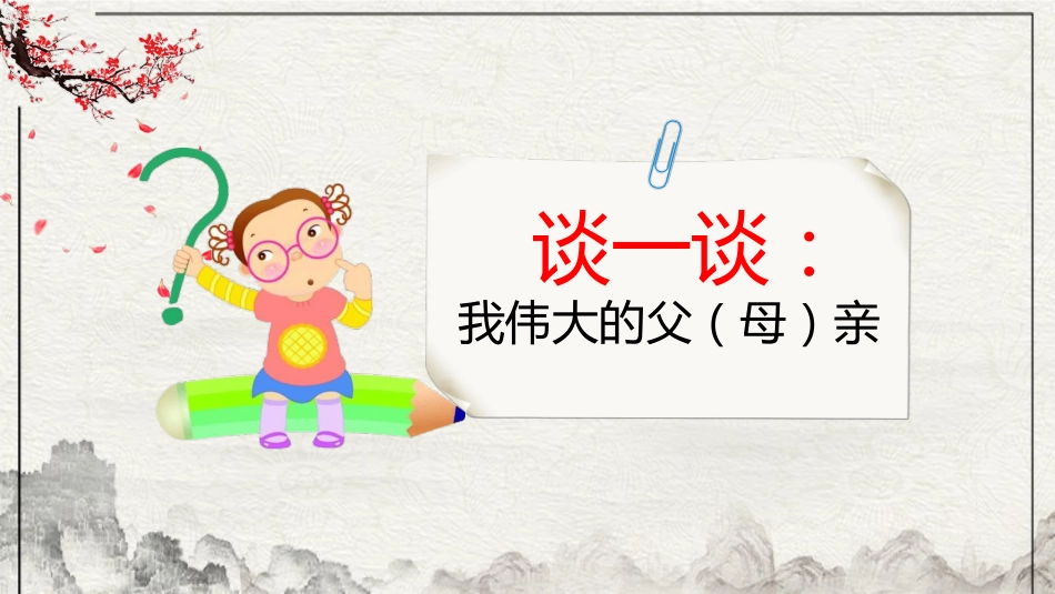 感恩教育主题班会2(1)_第10页