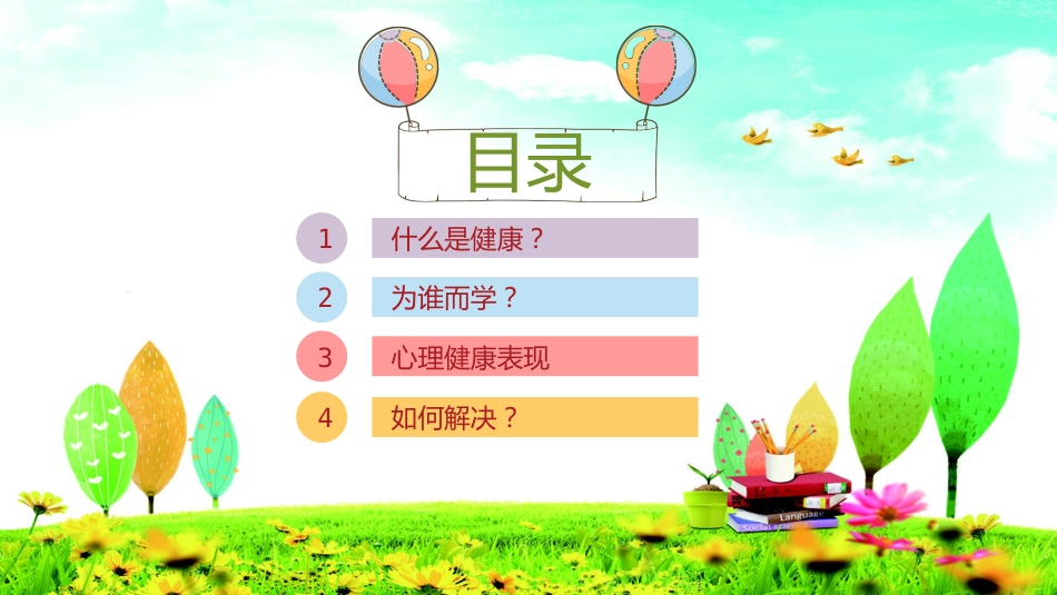 心理健康讲座主题班会_第2页