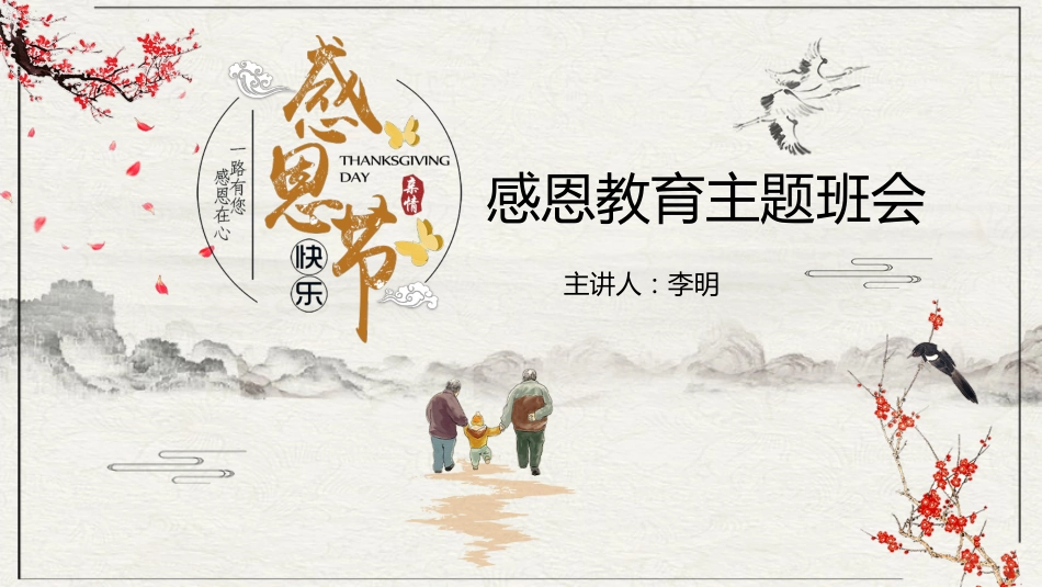 感恩教育主题班会2_第1页