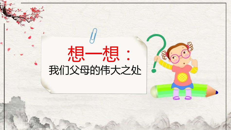 感恩教育主题班会2_第5页