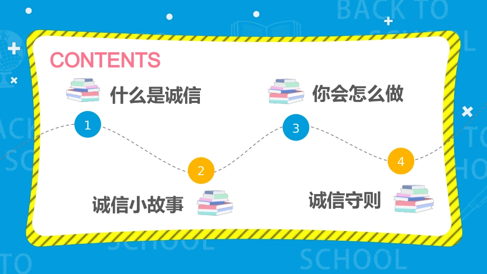诚实守信诚信教育主题班会_第2页