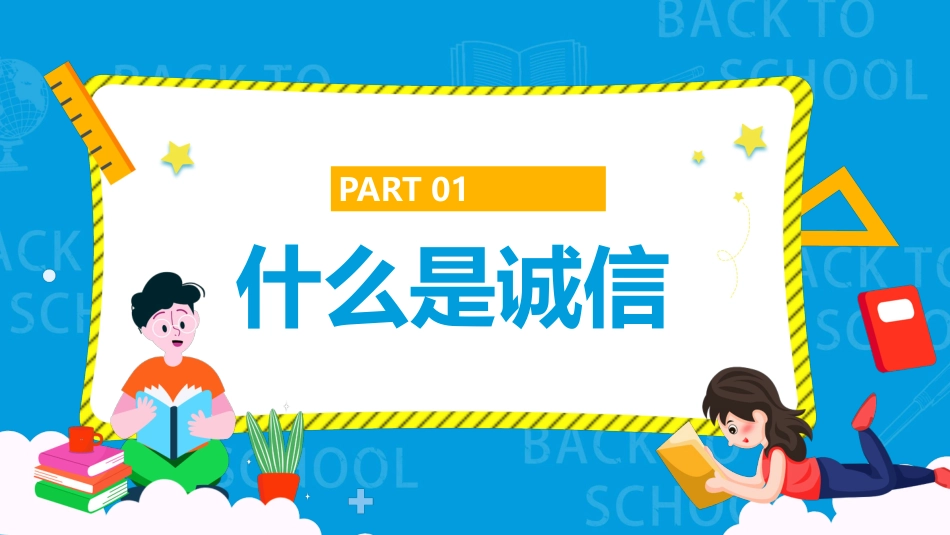 诚实守信诚信教育主题班会_第3页