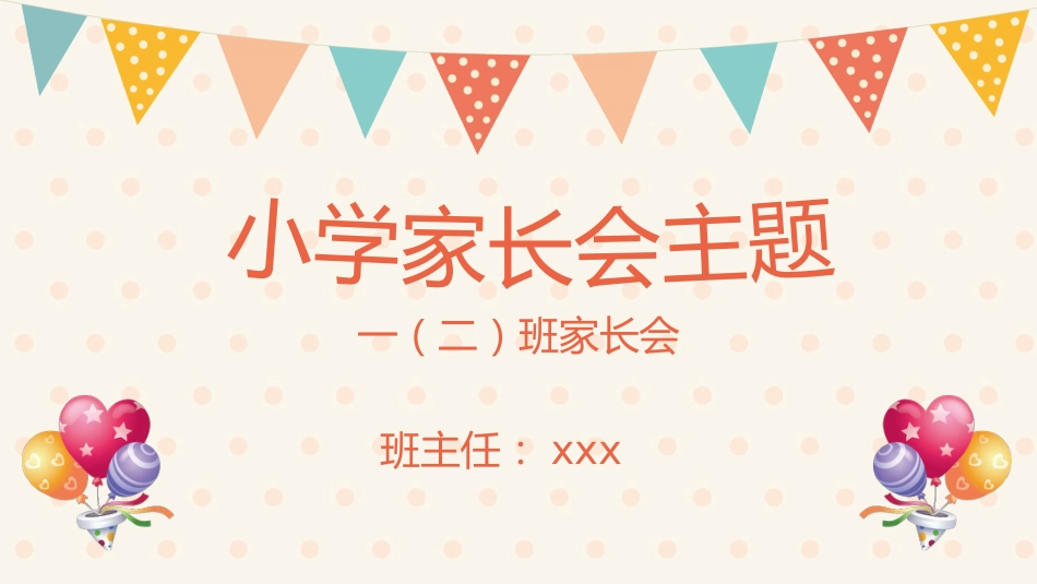 一年级家长会(3)_第1页