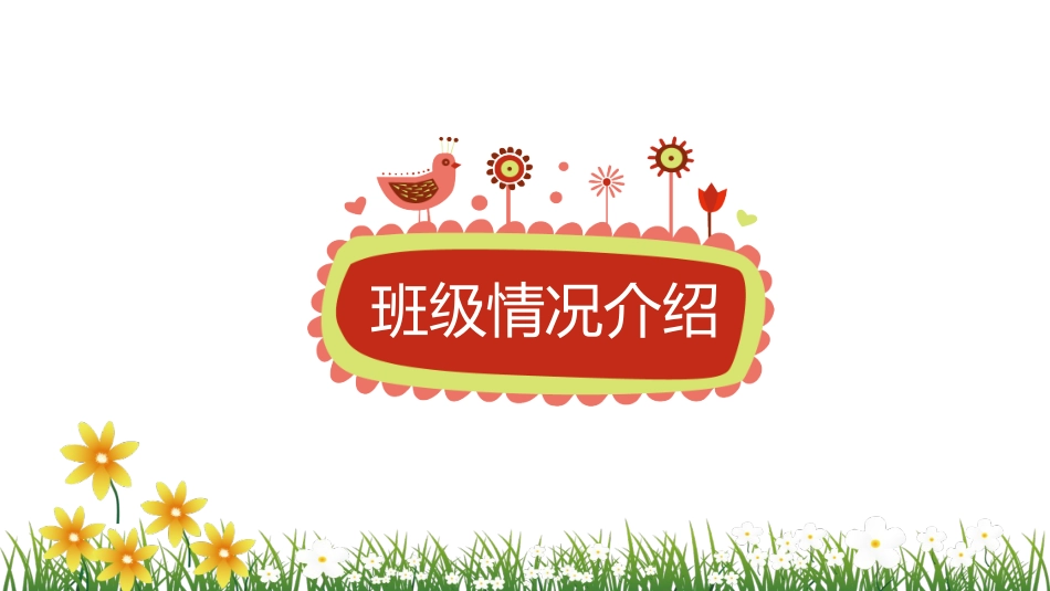 一年级家长会(3)_第7页